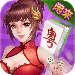 廣東閑來麻將重置版
