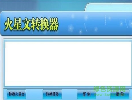 火星文在線轉(zhuǎn)化器 v1.0.0.1 免費版 0