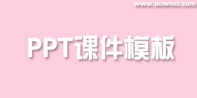 ppt課件