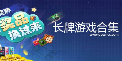 長(zhǎng)牌游戲下載-長(zhǎng)牌游戲單機(jī)版-四川長(zhǎng)牌游戲