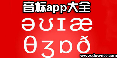 學(xué)音標(biāo)的app哪個(gè)好?學(xué)音標(biāo)的手機(jī)軟件-比較好的學(xué)音標(biāo)的app