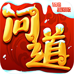 問(wèn)道斬魔賀歲版