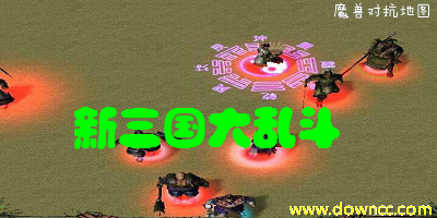魔獸地圖三國大亂斗-新三國大亂斗合集-新三國大亂斗地圖大全下載