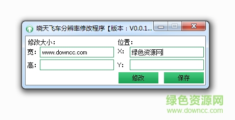曉天QQ飛車(chē)分辨率修改器