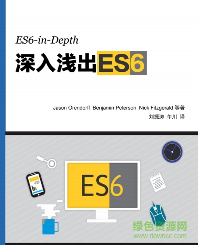 深入淺出es6(二) 高清中文版 0