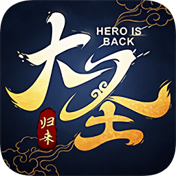 米殼大圣歸來(lái)手游