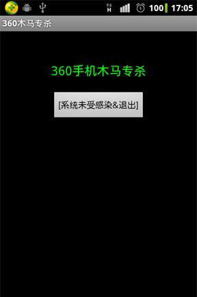 360木馬專殺工具 v1.0 安卓版 0