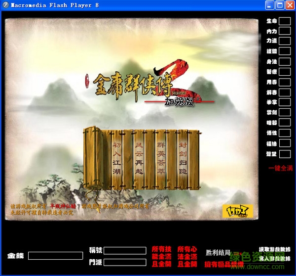 金庸群俠傳2加強(qiáng)版修改器 v1.04 免費(fèi)版 0