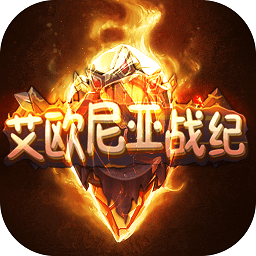 艾歐尼亞戰(zhàn)紀手游百度版