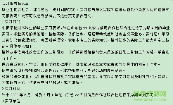 實習報告范文 word格式電子打印版 0