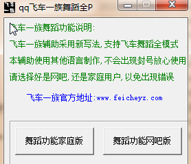 qq飛車(chē)一族舞蹈全P輔助工具 v1.01 綠色版 0