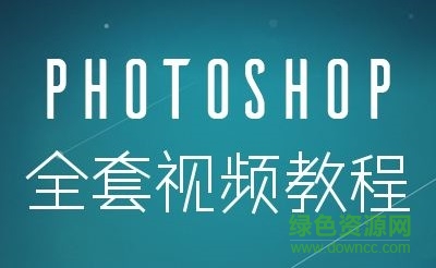 photoshop入門到精通視頻教程