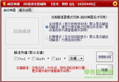 瘋狂神器QQ2D桌球輔助2017 v1.8 終極免費(fèi)版 0