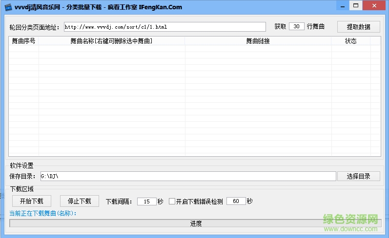 清風(fēng)dj音樂(lè)網(wǎng)下載器 v1.3 綠色 0