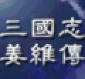 三國志姜維傳內(nèi)購正式版