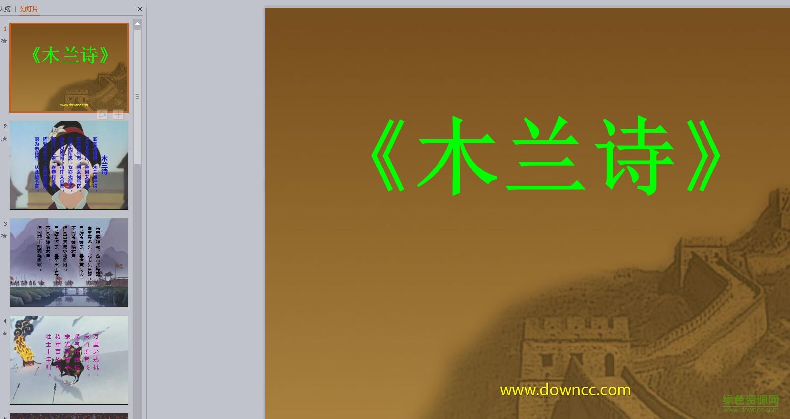木蘭詩(shī)ppt優(yōu)秀課件 免費(fèi)版 0
