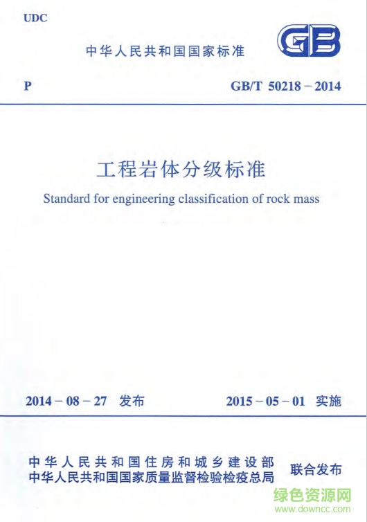工程巖體分級標(biāo)準(zhǔn)2014 pdf pdf最新版 0