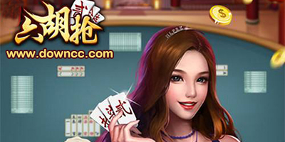 六胡搶