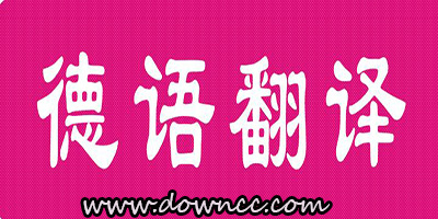 德語翻譯軟件哪個好?中文翻譯德語軟件-德語中文翻譯app下載