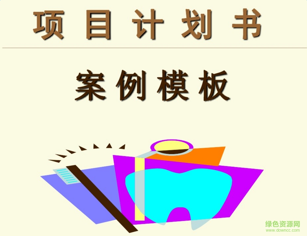 商業(yè)項(xiàng)目計(jì)劃書模板  0