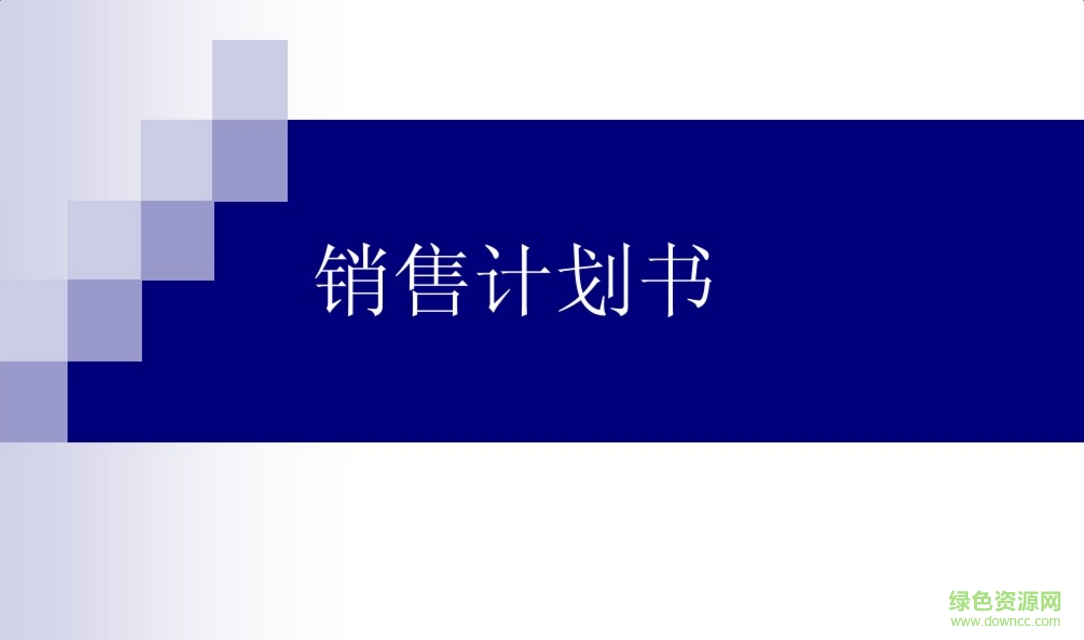 免費(fèi)銷售計劃書模板  0