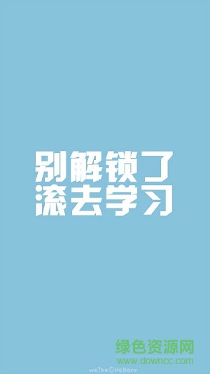 滾去學(xué)習(xí)文字手機(jī)壁紙圖片 共8張 0