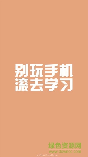 滾去學(xué)習(xí)文字手機(jī)壁紙圖片 共8張 1
