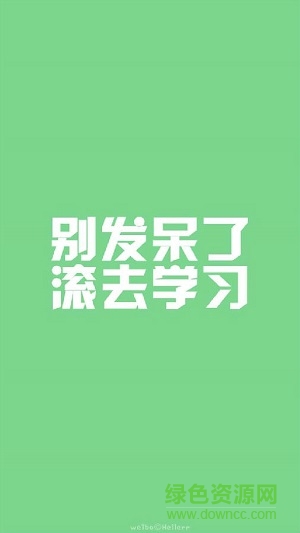 滾去學(xué)習(xí)文字手機(jī)壁紙圖片 共8張 2
