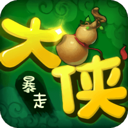 騰訊大俠快跑之暴走大俠官方版