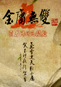 金庸無(wú)雙正式版