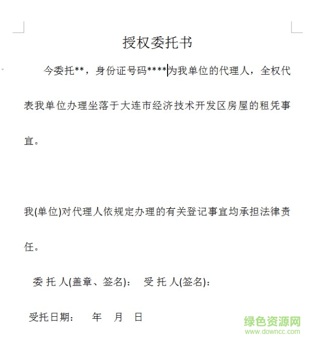 公司委托個(gè)人委托書模板  1