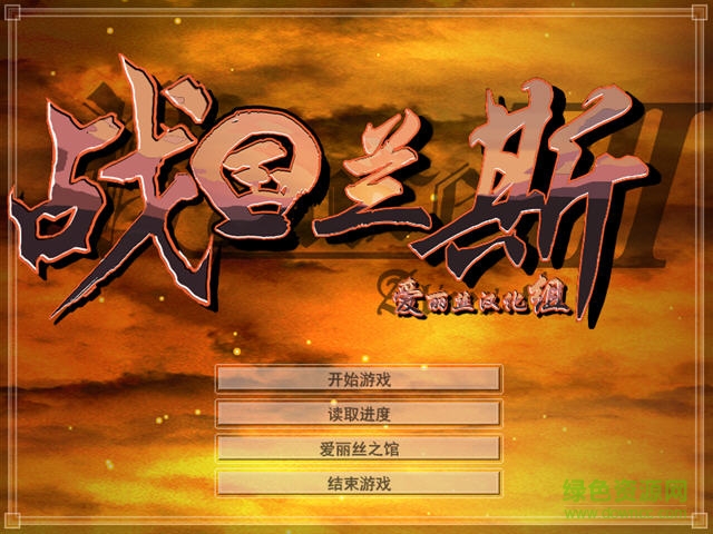 蘭斯7漢化硬盤版 完整中文版 0