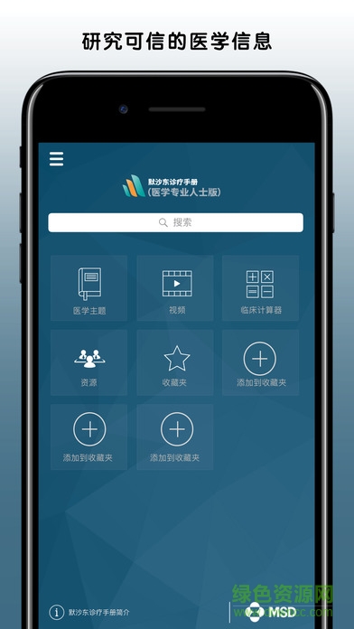 默沙東診療中文專(zhuān)業(yè)版 v1.0.0 安卓版 0