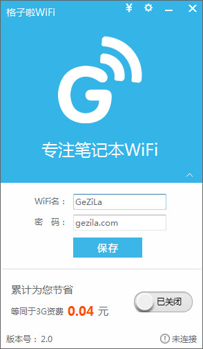 格子啦一鍵wifi v2.0 官方清爽版 0