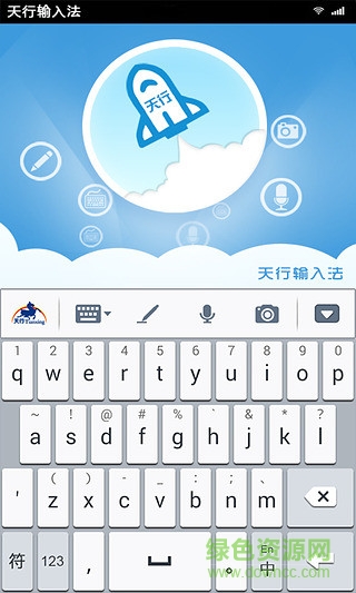 天行輸入法app v3.0.7 安卓版 2