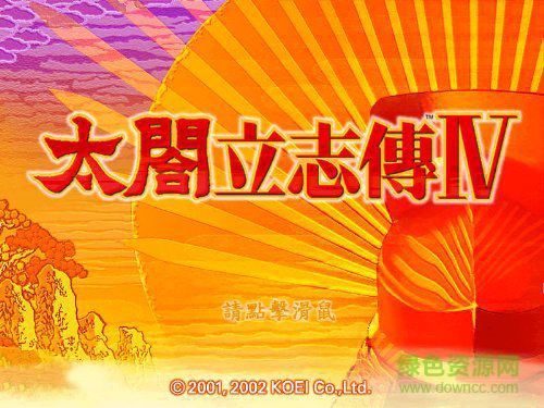 太閣立志傳4中文版 漢化單機(jī)版 0