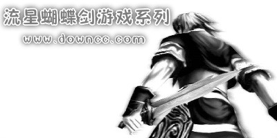 流星蝴蝶劍