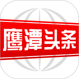 鷹潭頭條新聞