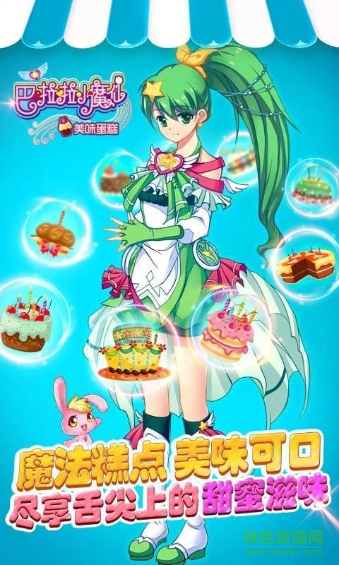巴啦啦小魔仙之美味蛋糕游戲內(nèi)購(gòu)版 v2.2.0 安卓手機(jī)版 2