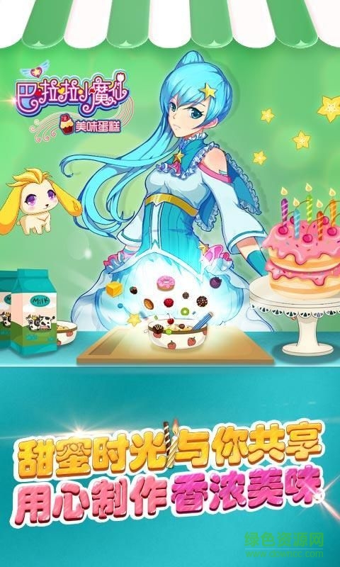 巴啦啦小魔仙美味蛋糕內(nèi)購(gòu)