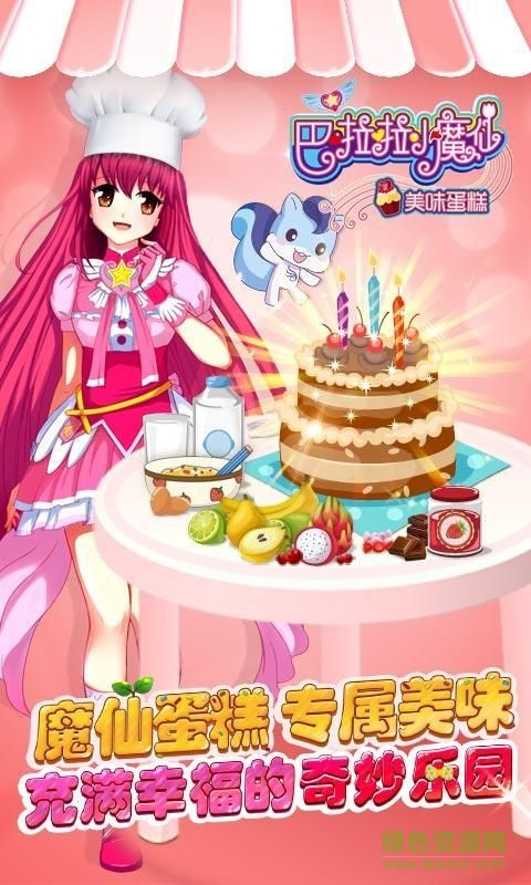 巴啦啦小魔仙之美味蛋糕游戲內(nèi)購(gòu)版 v2.2.0 安卓手機(jī)版 0