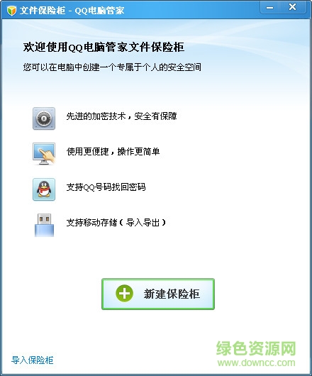 qq文件保險柜專用版  0