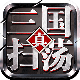 9377掃蕩三國手游