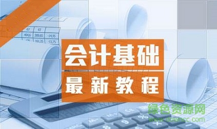 2017會(huì)計(jì)基礎(chǔ)視頻教程全套  0
