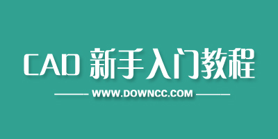 cad教程