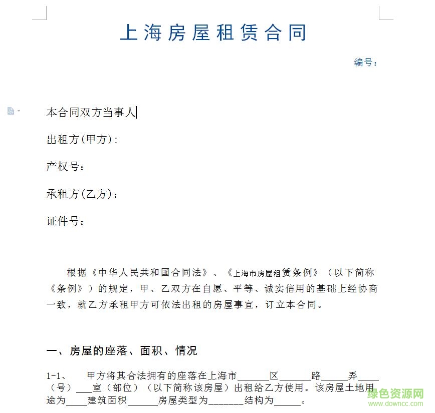 上海市房屋租賃合同免費(fèi)下載