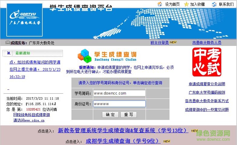 廣東電大成績查詢平臺(tái)登錄 v1.0 網(wǎng)頁版 0