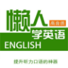 懶人學(xué)英語神器