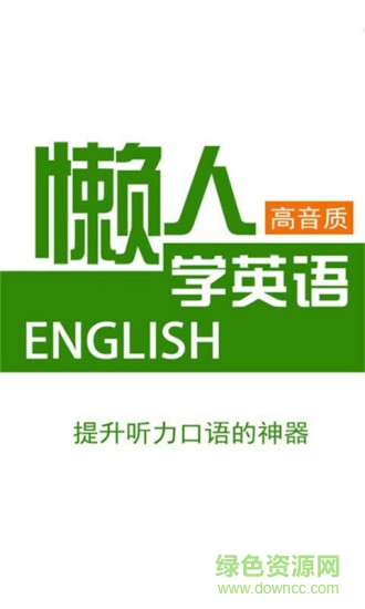懶人學(xué)英語(yǔ)神器 v1.0 安卓版 0