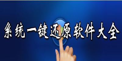 一鍵還原